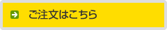 ご注文はこちら