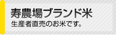 寿農場ブランド米　生産者直売のお米です。