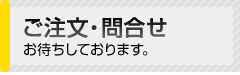 ご注文・問合せ　お待ちしております。