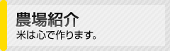 農場紹介　米は心で作ります。