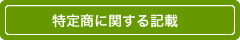 特定商に関する記載