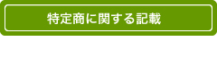 特定商に関する記載