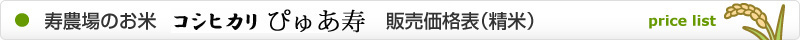寿農場のお米 販売価格表(精米)