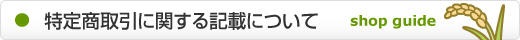 特定商取引に関する記載について